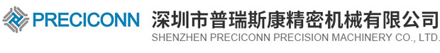 深セン市普瑞斯康精密機械有限公司